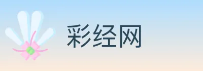 彩经网 Logo